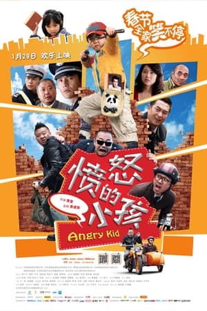 Poster 愤怒的小孩 2013