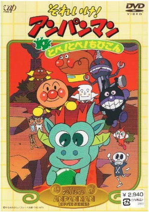 Go! Anpanman: Fly! Fly! Chibigon 4