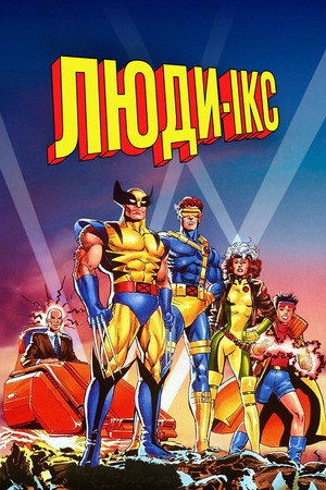 Image Люди Ікс