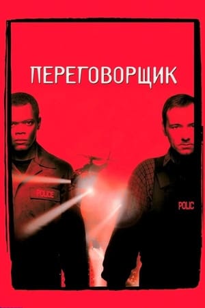Poster Переговорщик 1998