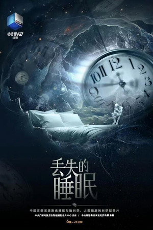 丢失的睡眠