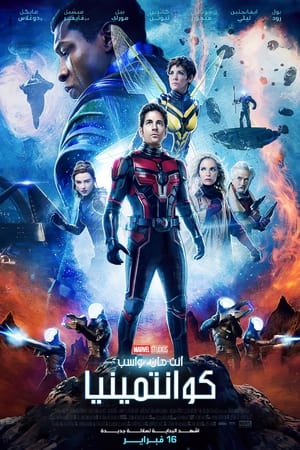 poster Ant-Man and the Wasp: Quantumania