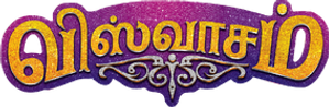 விஸ்வாசம் — Logos 1