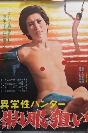 Poster 異常性ハンター　制服狙い 1978