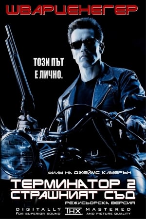 Poster Терминатор 2: Страшният съд 1991