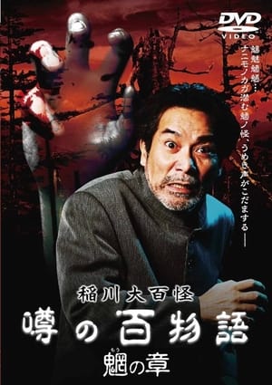 Poster The Hundred Supernatural Tales of Inagawa: Rumored Hundred Stories - Chapter of Mysterious Creatures (2010)