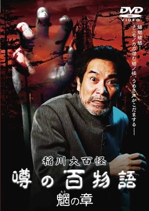 Poster 稲川大百怪 噂の百物語 ～魍の章～ 2010