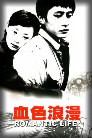 Poster 血色浪漫 2004