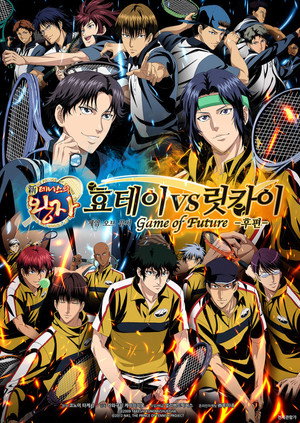新テニスの王子様 氷帝 vs 立海 Game of Future 後篇