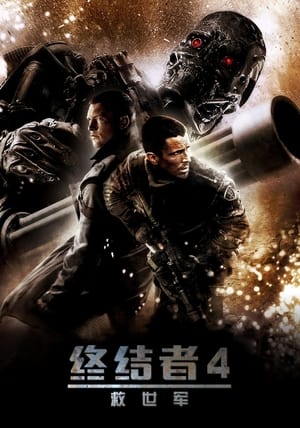 Poster 终结者4：救世军 2009
