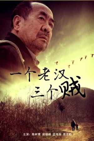 Poster 一个老汉三个贼 2014