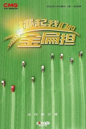 Poster 挑起我们的金扁担 2022