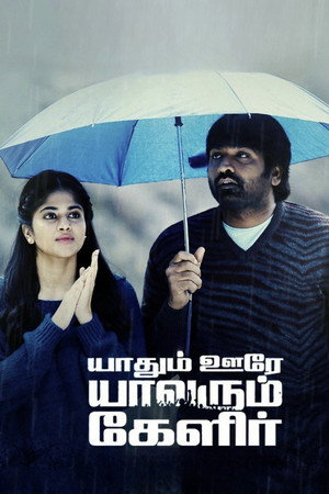 Yaadhum Oore Yaavarum Kelir