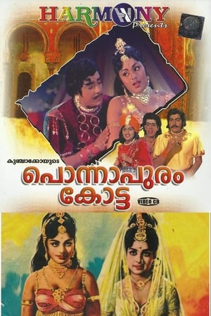 Poster പൊന്നാപുരം കോട്ട 1974