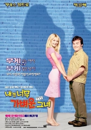 내겐 너무 가벼운 그녀 (2001)