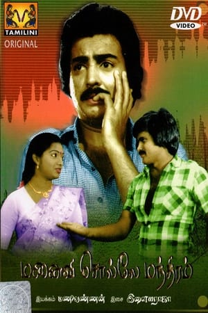 Poster Manaivi Solle Manthiram (1983)