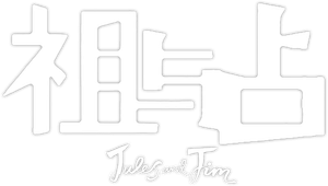 Jules y Jim — Logos 5