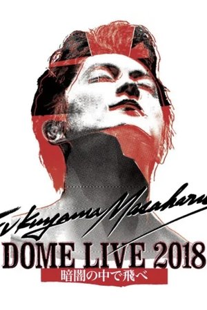 Poster FUKUYAMA MASAHARU DOME LIVE 2018 -暗闇の中で飛べ- (2018)