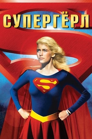 Poster Супергёрл 1984