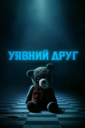 Poster Уявний друг 2024