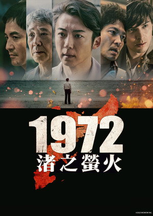 1972 渚之萤火