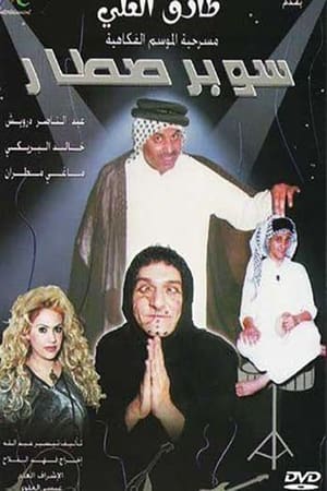Poster سوبر صطار (2003)