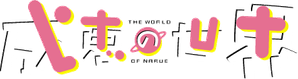 El mundo de Narue — Logos 1