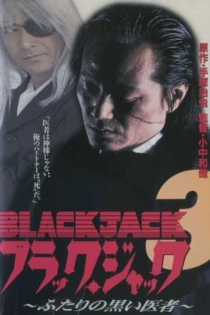 Poster ブラック・ジャック３　ふたりの黒い医者 1996