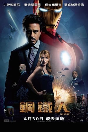 Poster 钢铁侠 2008