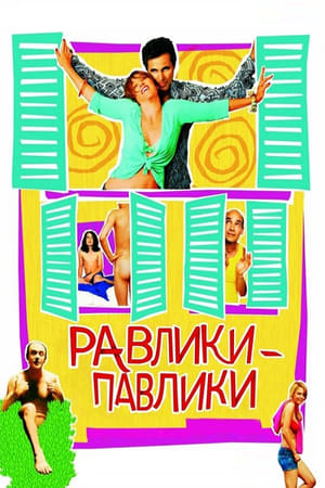 Равлики-павлики (2005)