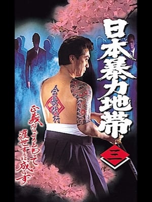 Poster 日本暴力地帯 三 1998