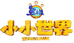 熊出没之小小世界 — Logos 2