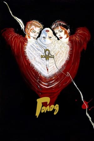 Poster Голод 1983