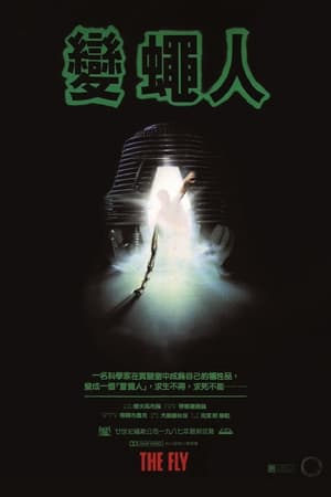 变蝇人 (1986)