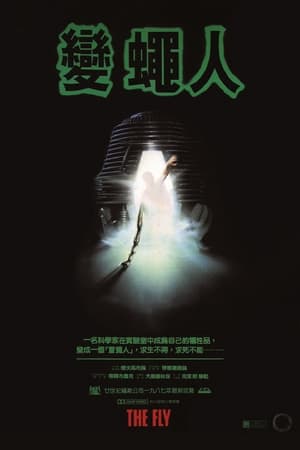 Poster 变蝇人 1986