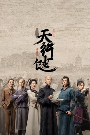 天行健 Staffel 1 Episode 21 2024