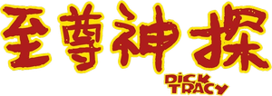 Dick Tracy — Logos 2