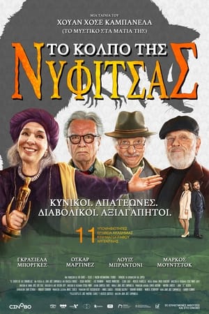 Poster Το Κόλπο της Νυφίτσας 2019