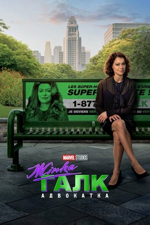 She-Hulk: Attorney at Law Мінісеріал Просто Джен 2022