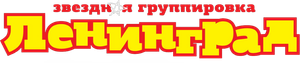 ЛЕНИНГРАД — Logos 1