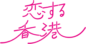 恋する香港 — Logos 7