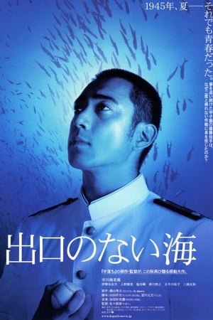 Poster 出口のない海 Deguchi no Nai Umi 2006