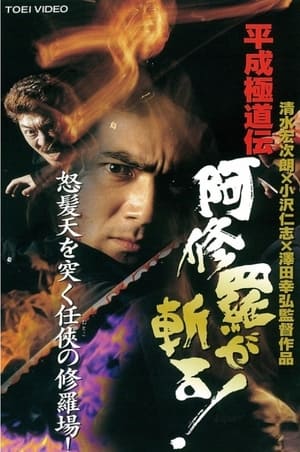 Poster Heisei Gokudoden Ashura slashes! (1997)