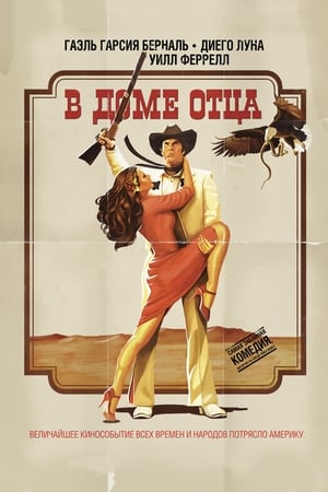 В доме отца (2012)