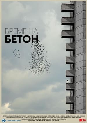 Време на бетон 2024