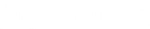 鬼女の棲む家 — Logos 2
