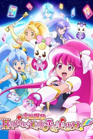 Image Happiness Charge 光之美少女！