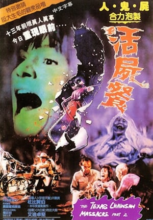 悪魔のいけにえ2 (1986)
