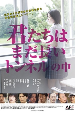 Image 君たちはまだ長いトンネルの中