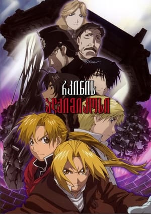 Poster 劇場版 鋼の錬金術師 シャンバラを征く者 2005